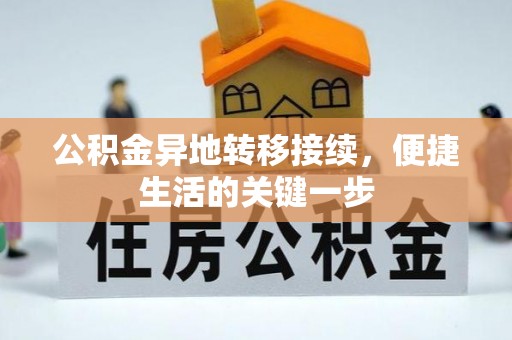 东港公积金异地转移接续，便捷生活的关键一步