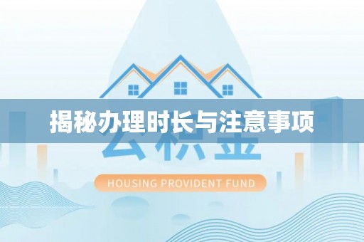 东港揭秘办理时长与注意事项