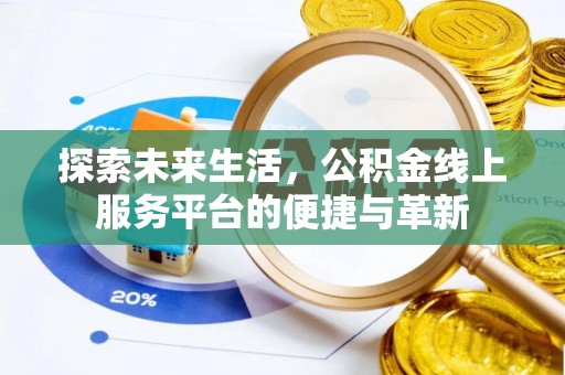 东港探索未来生活，公积金线上服务平台的便捷与革新