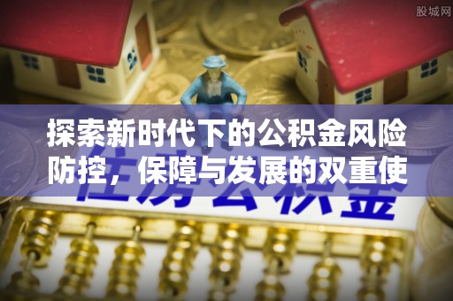 东港探索新时代下的公积金风险防控，保障与发展的双重使命