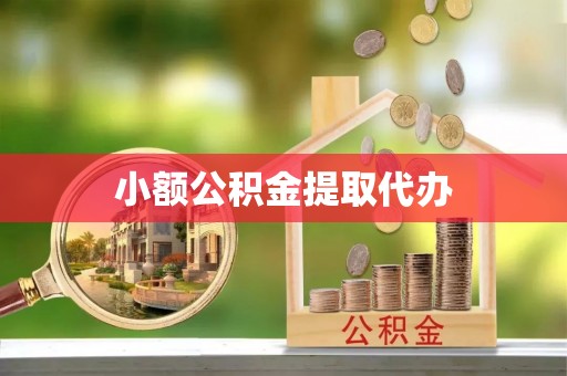 东港小额公积金提取代办