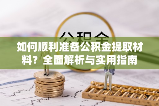 东港如何顺利准备公积金提取材料？全面解析与实用指南
