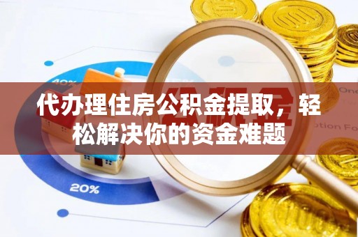 东港代办理住房公积金提取，轻松解决你的资金难题