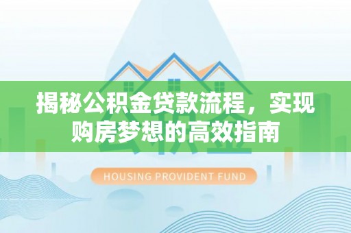 东港揭秘公积金贷款流程，实现购房梦想的高效指南