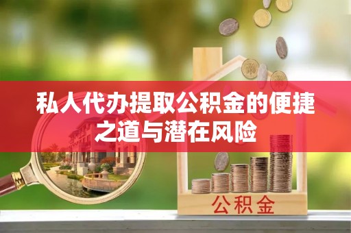 东港私人代办提取公积金的便捷之道与潜在风险
