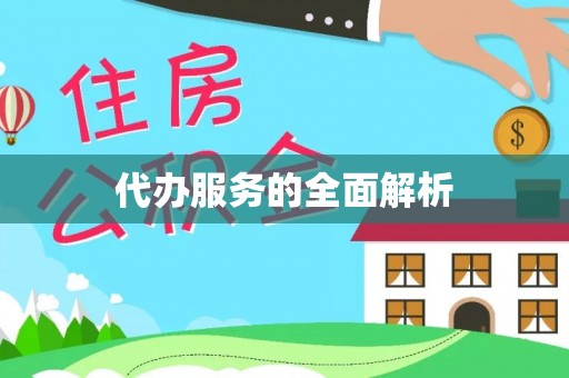东港代办服务的全面解析