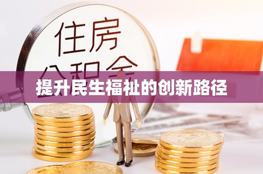 东港提升民生福祉的创新路径