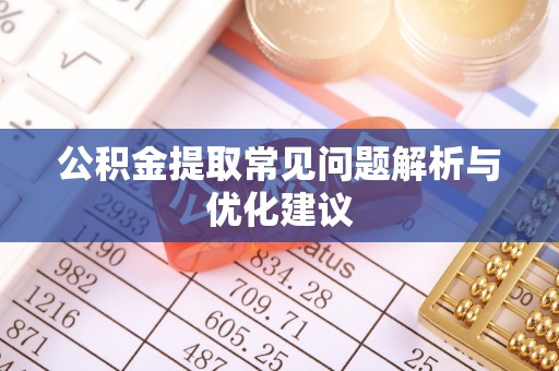 东港公积金提取常见问题解析与优化建议