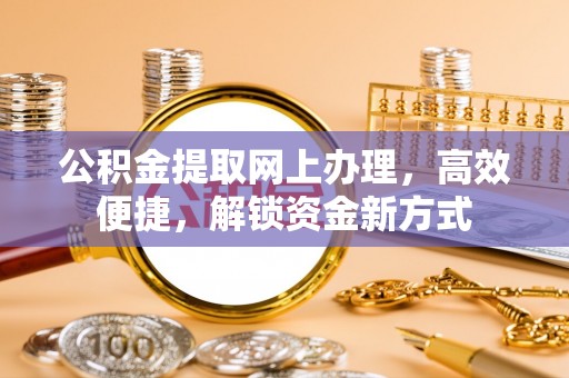 东港公积金提取网上办理，高效便捷，解锁资金新方式