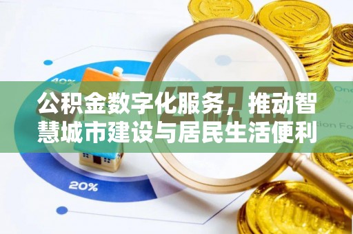 东港公积金数字化服务，推动智慧城市建设与居民生活便利化