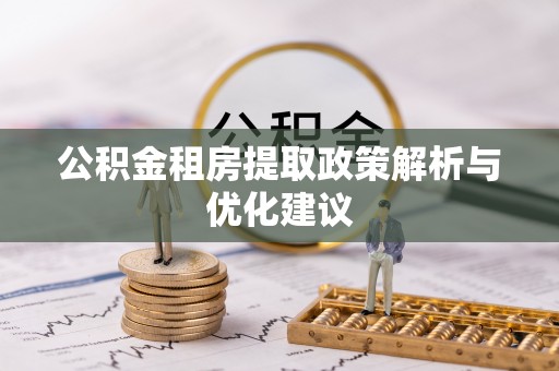 东港公积金租房提取政策解析与优化建议