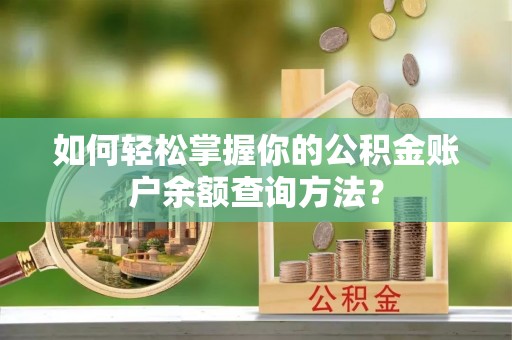 东港如何轻松掌握你的公积金账户余额查询方法？