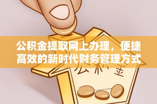 东港公积金提取网上办理，便捷高效的新时代财务管理方式