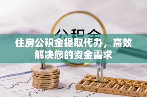 东港住房公积金提取代办，高效解决您的资金需求