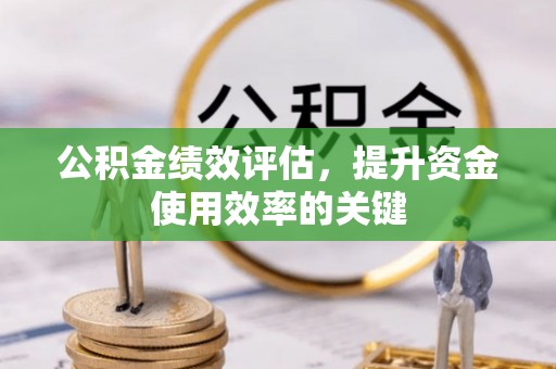东港公积金绩效评估，提升资金使用效率的关键