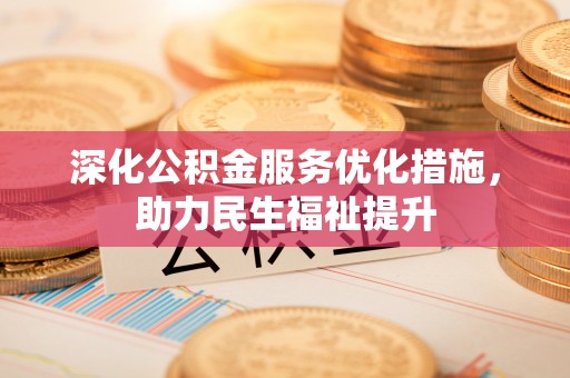 东港深化公积金服务优化措施，助力民生福祉提升