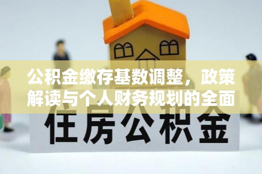 东港公积金缴存基数调整，政策解读与个人财务规划的全面分析
