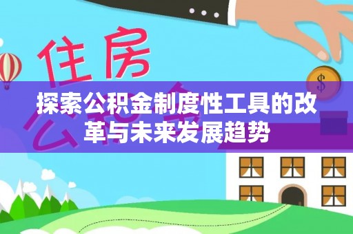 东港探索公积金制度性工具的改革与未来发展趋势