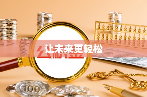 东港让未来更轻松
