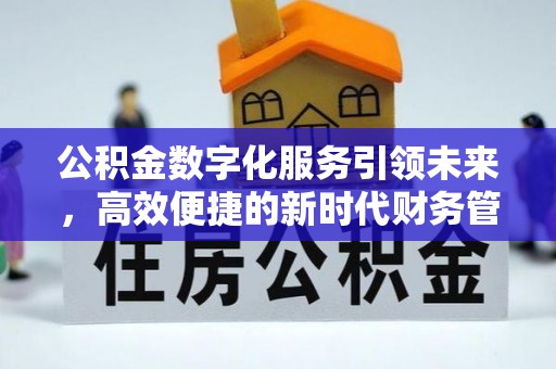 东港公积金数字化服务引领未来，高效便捷的新时代财务管理