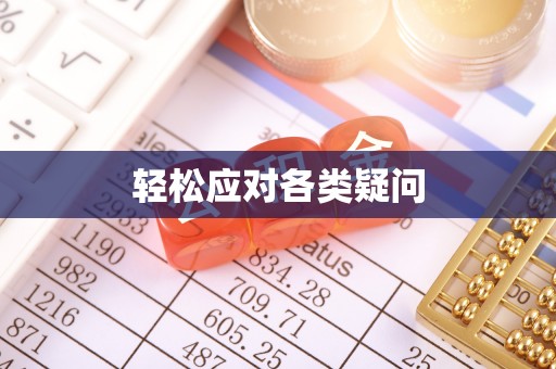 东港轻松应对各类疑问