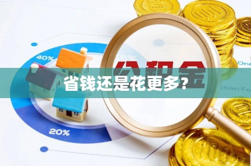 东港省钱还是花更多？