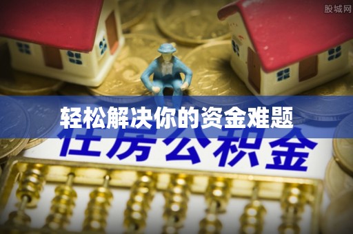 东港轻松解决你的资金难题