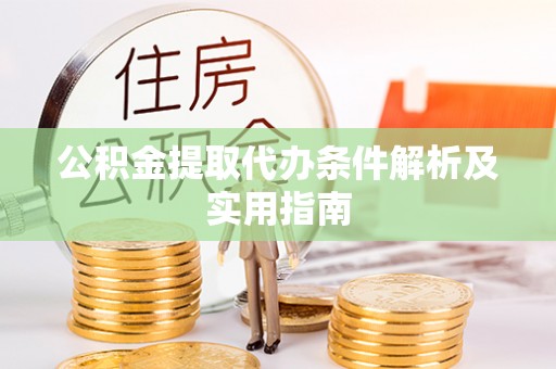东港公积金提取代办条件解析及实用指南