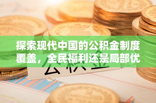 东港探索现代中国的公积金制度覆盖，全民福利还是局部优势？
