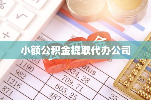 东港小额公积金提取代办公司