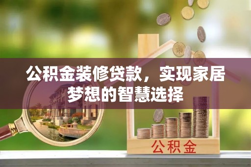 东港公积金装修贷款，实现家居梦想的智慧选择
