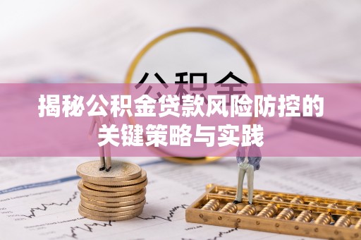 东港揭秘公积金贷款风险防控的关键策略与实践