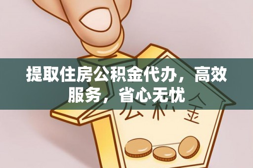 东港提取住房公积金代办，高效服务，省心无忧