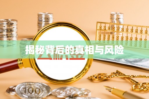 东港揭秘背后的真相与风险