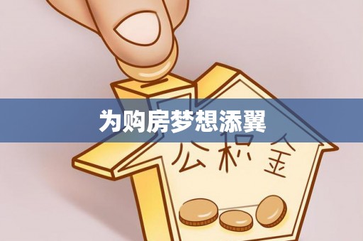 东港为购房梦想添翼