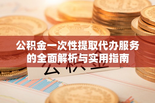 东港公积金一次性提取代办服务的全面解析与实用指南