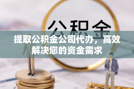 东港提取公积金公司代办，高效解决您的资金需求