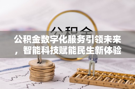东港公积金数字化服务引领未来，智能科技赋能民生新体验