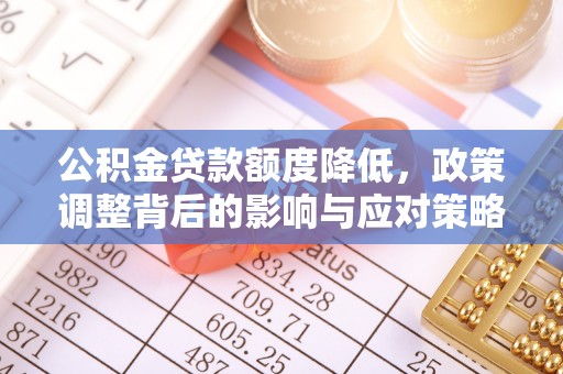 东港公积金贷款额度降低，政策调整背后的影响与应对策略