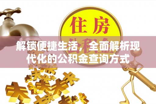 东港解锁便捷生活，全面解析现代化的公积金查询方式