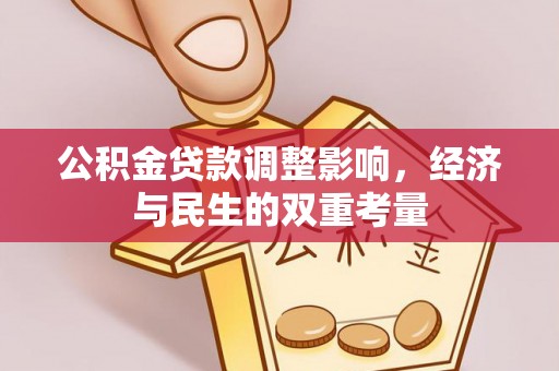 东港公积金贷款调整影响，经济与民生的双重考量