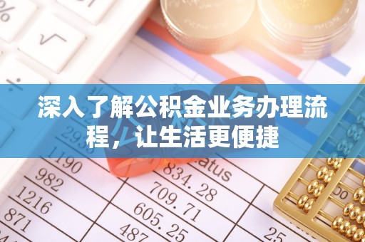 东港深入了解公积金业务办理流程，让生活更便捷
