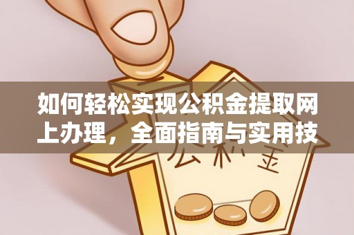 东港如何轻松实现公积金提取网上办理，全面指南与实用技巧