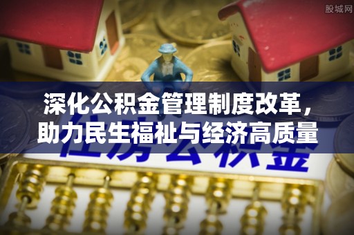 东港深化公积金管理制度改革，助力民生福祉与经济高质量发展