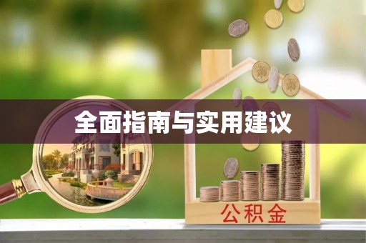 东港全面指南与实用建议