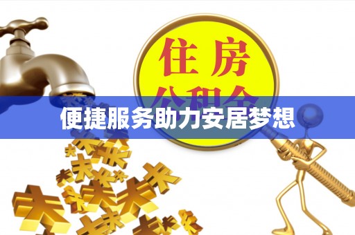 东港便捷服务助力安居梦想