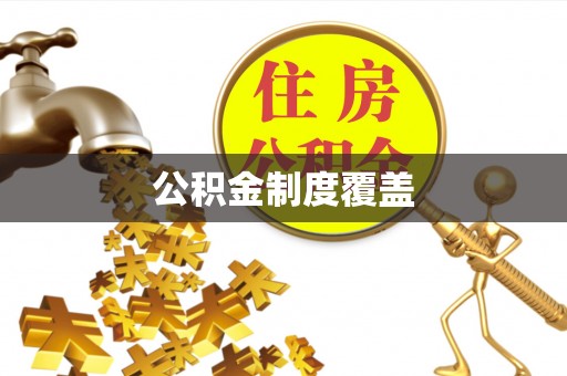 东港公积金制度覆盖