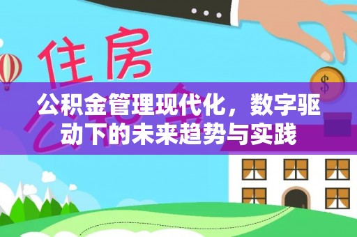东港公积金管理现代化，数字驱动下的未来趋势与实践