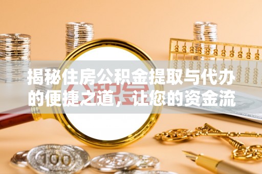 东港揭秘住房公积金提取与代办的便捷之道，让您的资金流动更高效