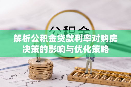 东港解析公积金贷款利率对购房决策的影响与优化策略
